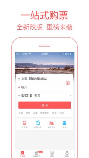 12306汽车票app