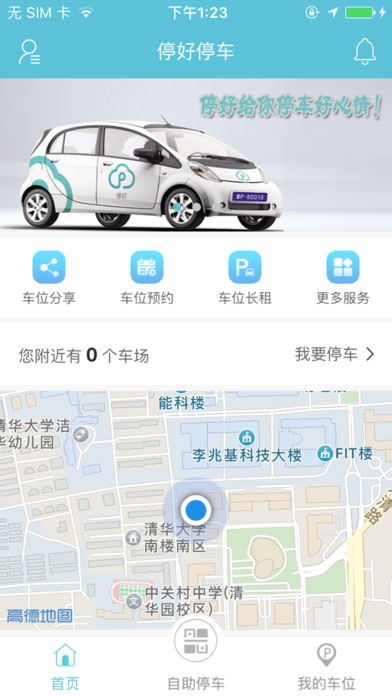 停好停车app