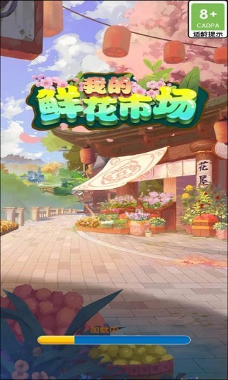 我的鲜花市场红包版