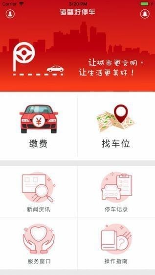 诸暨好停车app