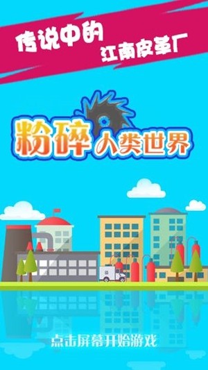 粉碎人类世界