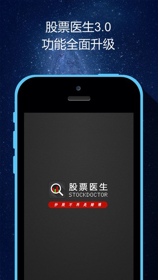 股票医生大众版
