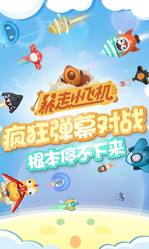 暴走小飞机