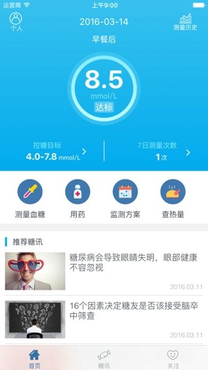深敏血糖app
