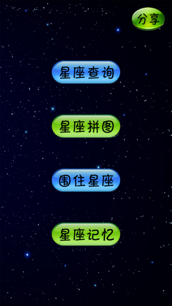 星座大脑