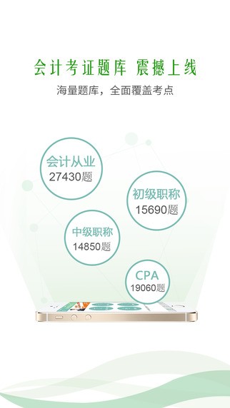 会计考证题库app