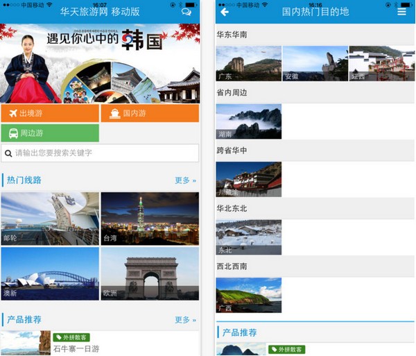 华天旅游app