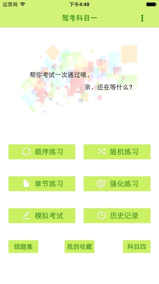 驾考一点通科目一