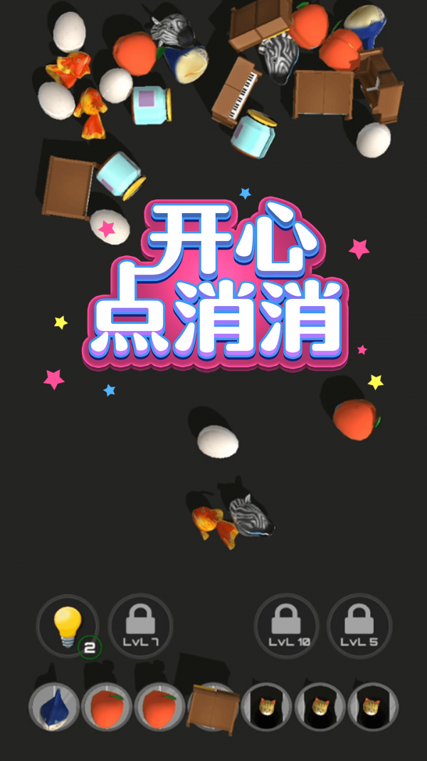 开心点消消