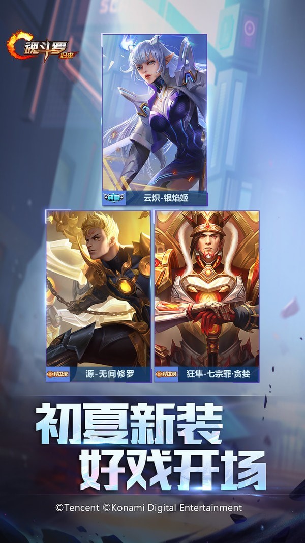 腾讯魂斗罗归来