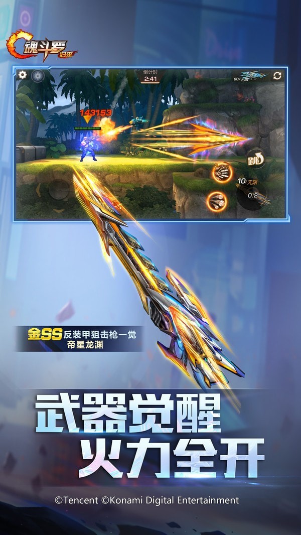 腾讯魂斗罗归来