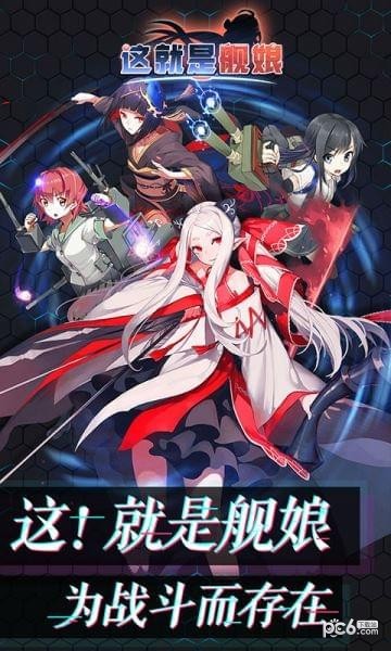 这就是舰娘手游下载