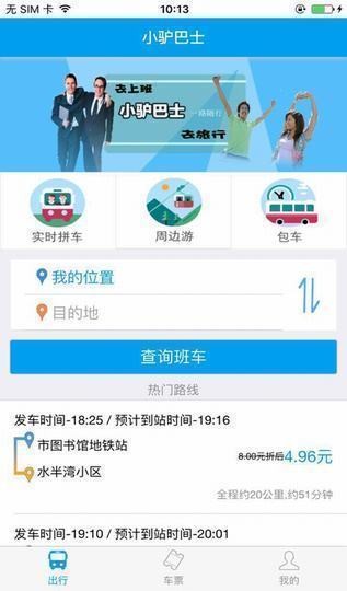 小驴巴士app