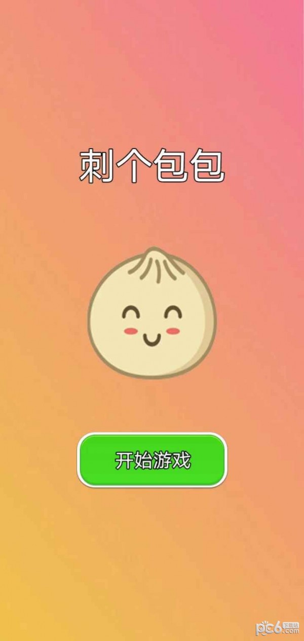 刺个包包