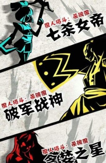 狼人格斗杀破狼