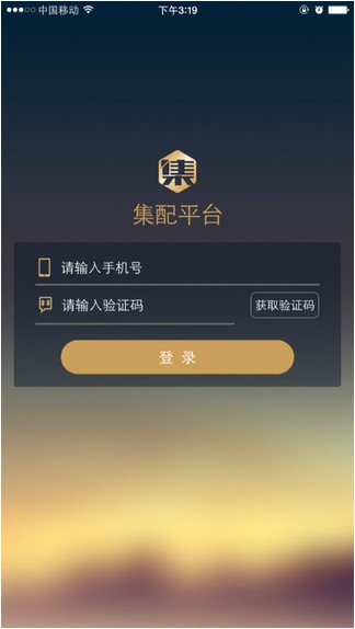 集配平台app