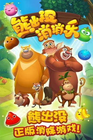 熊出没消消乐