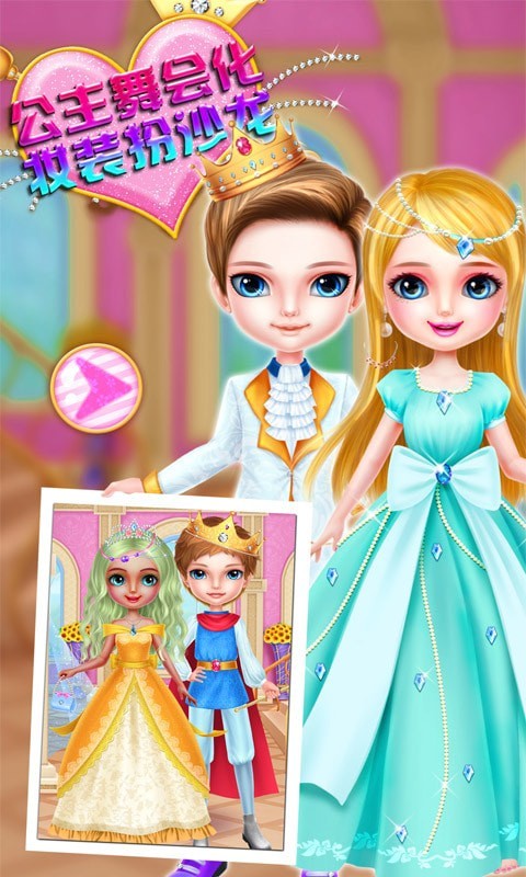 公主舞会化妆装扮沙龙