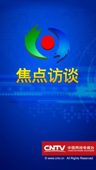 焦点访谈app