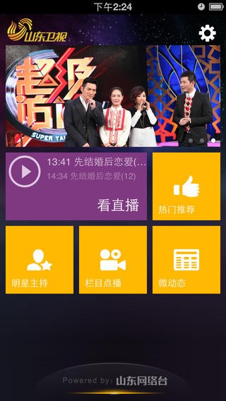 山东卫视app