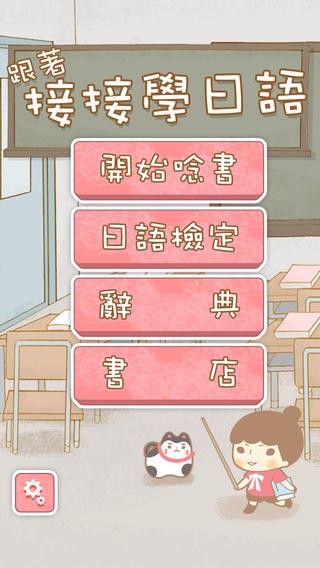 跟着接接学日语iOS版