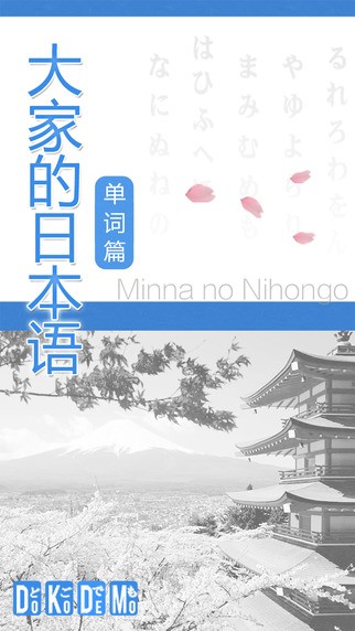 大家日语iOS版