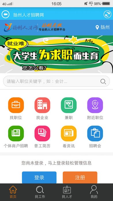 扬州人才招聘网app