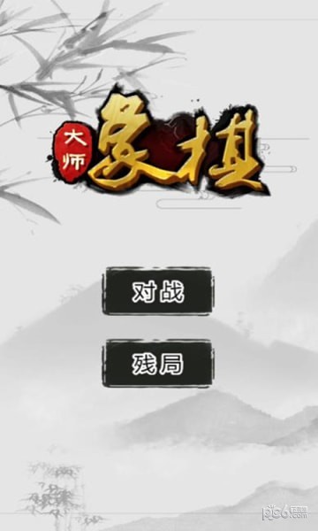 鬼谷象棋大师