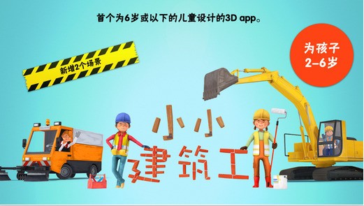 小小建筑工人iPhone版