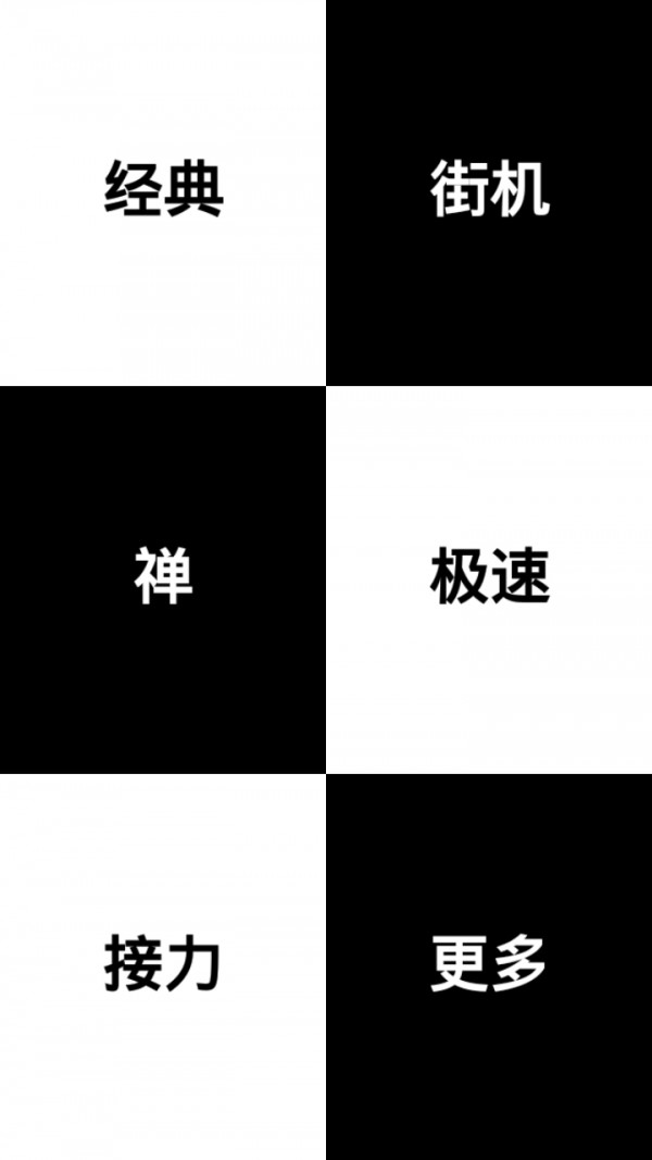 别踩白块儿2