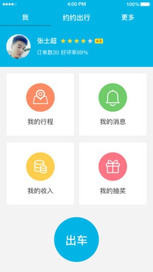 约约出行司机端app
