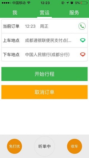 安易出行司机端
