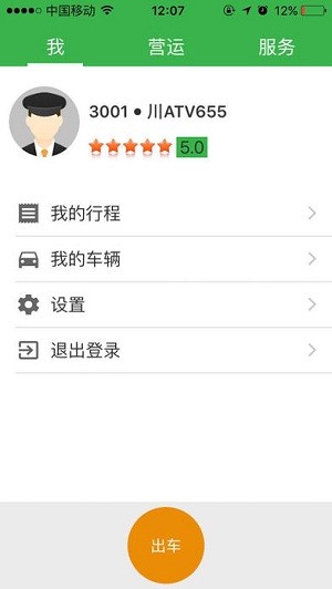 安易出行司机端