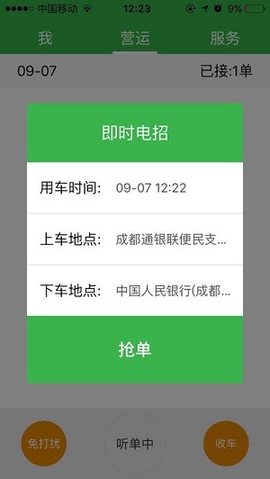 安易出行司机端