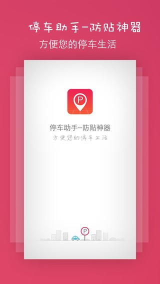 停车助手app