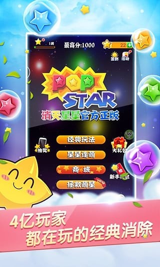 PopStar消灭星星官方正版