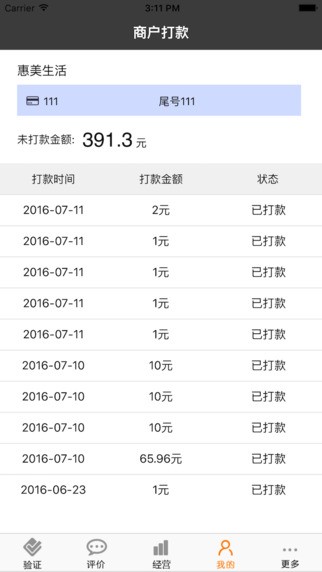 惠美生活商家app