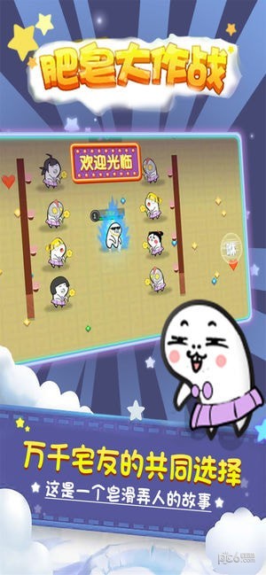 肥皂大作战iOS