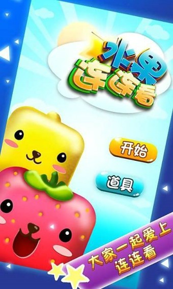 水果连连看单机版