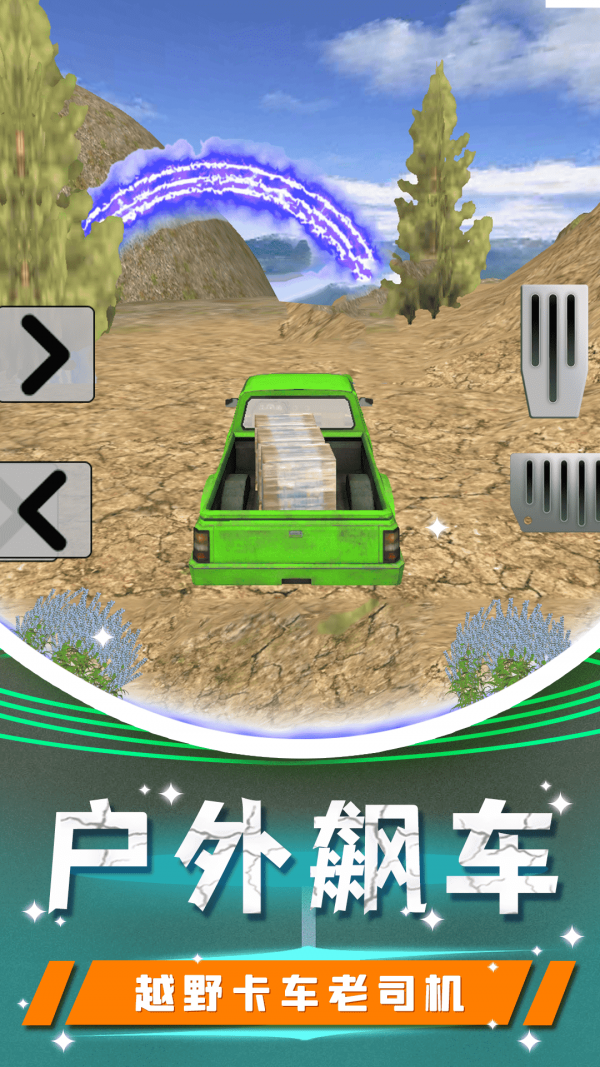 越野卡车老司机