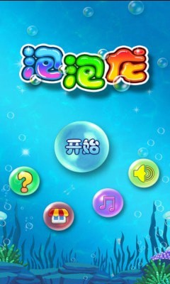 海豚湾泡泡龙