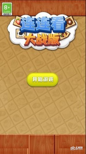 连连看大战