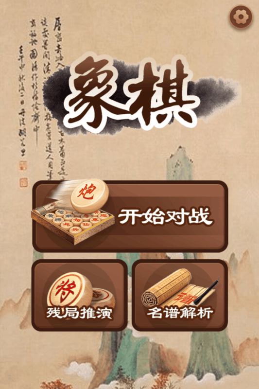 大师象棋