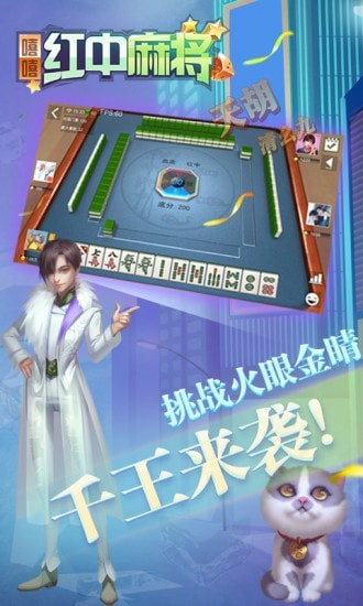 嘻嘻红中麻将