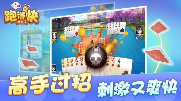 随便跑得快