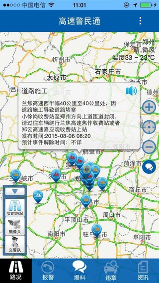 高速警民通app