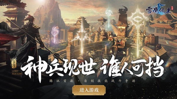 雪鹰领主腾讯版