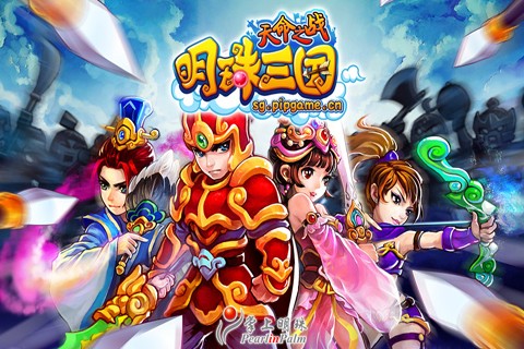 明珠三国