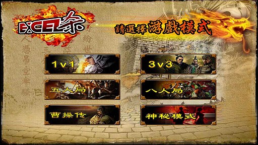 Excel三国杀