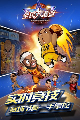 全民大灌篮360版
